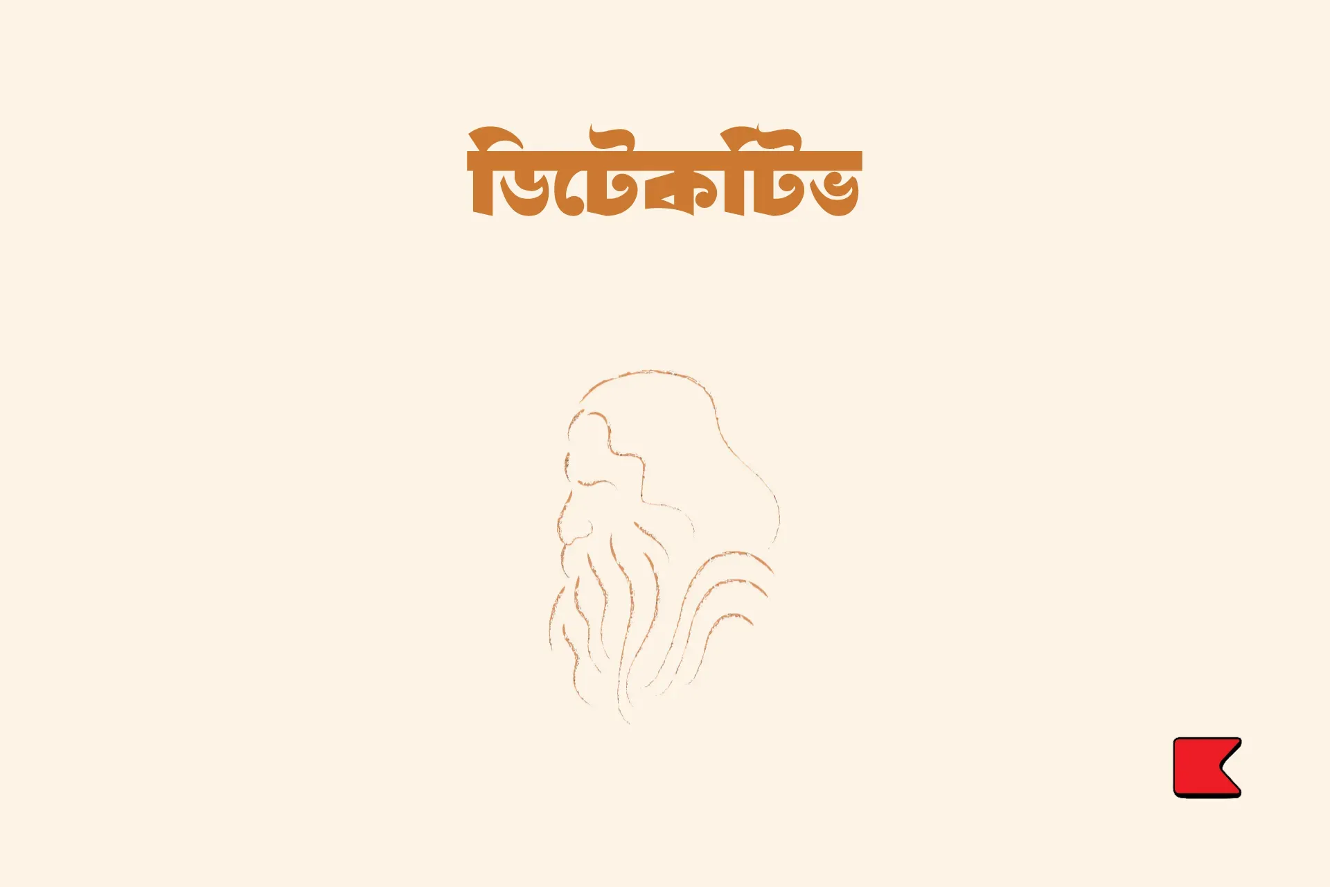 ডিটেকটিভ