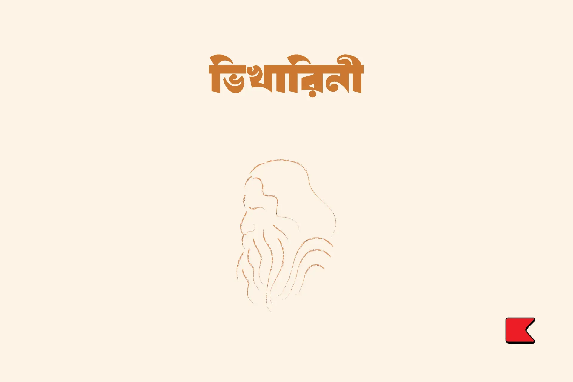 ভিখারিনী