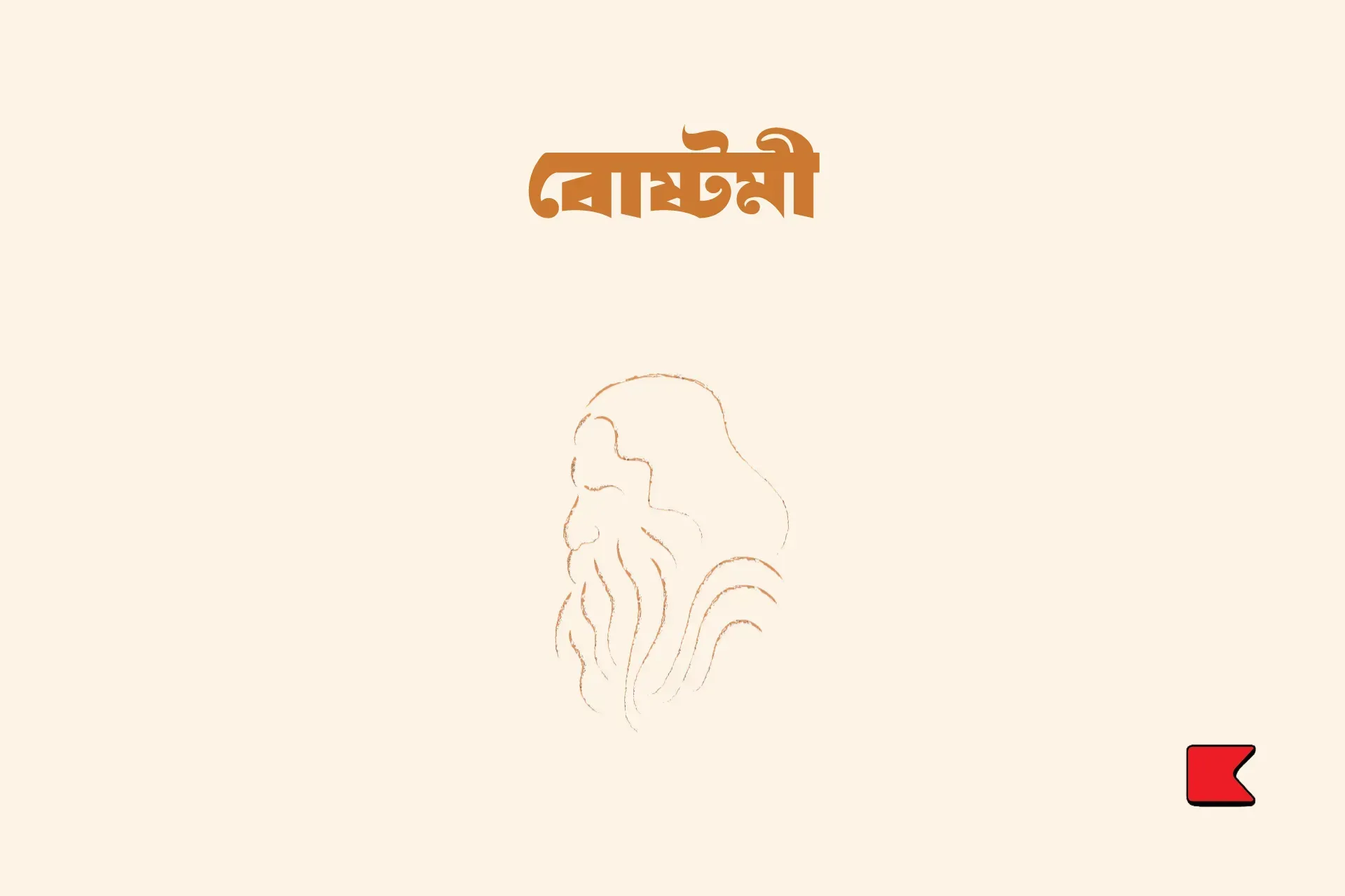 ভাইফোঁটা