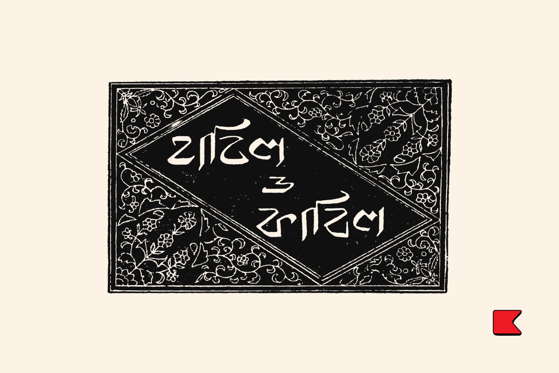 হাবিল ও কাবিল