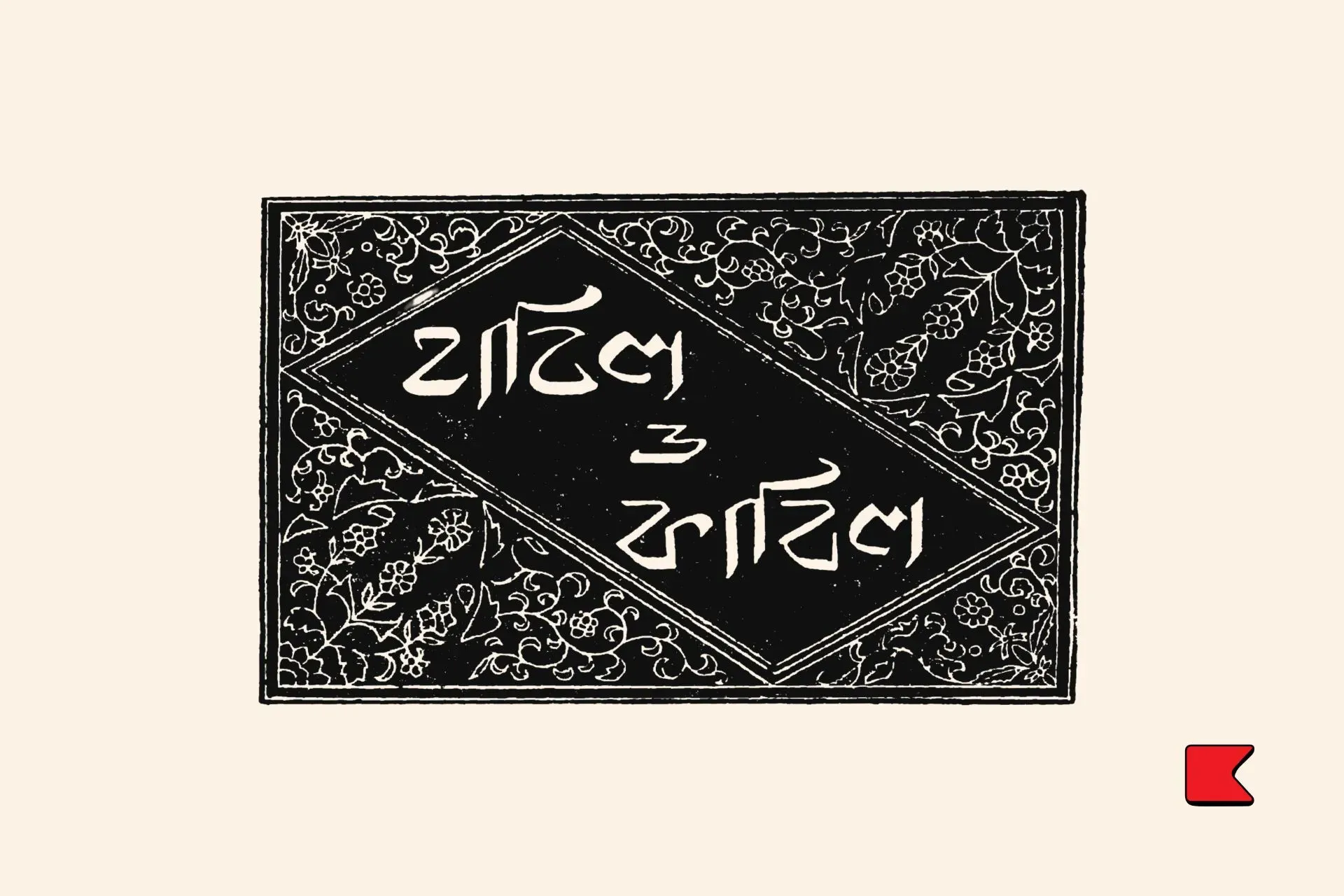 হাবিল ও কাবিল