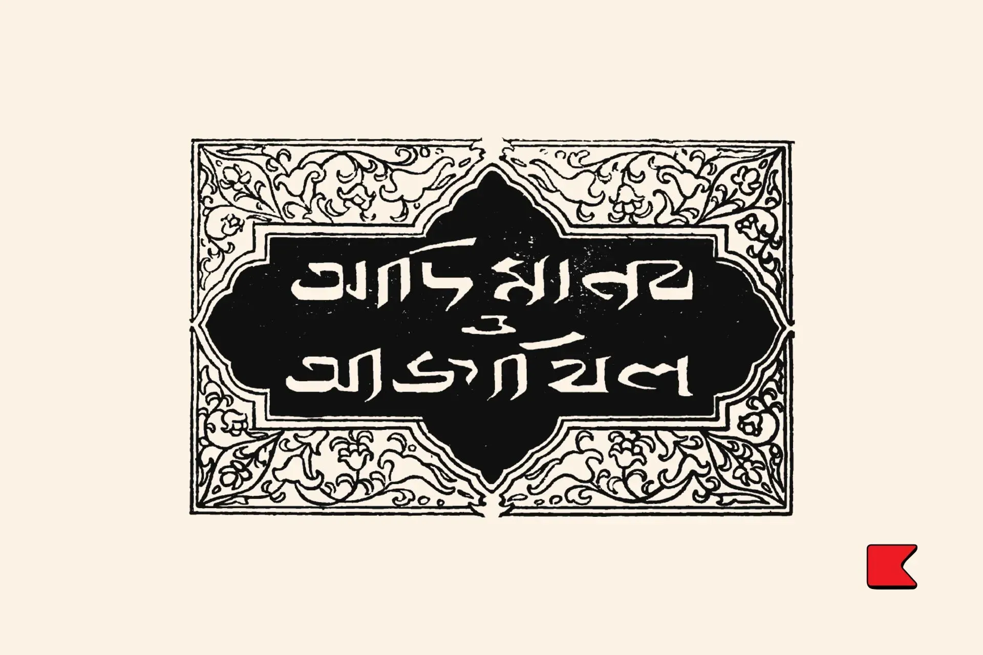 আদি মানব ও আজাযিল