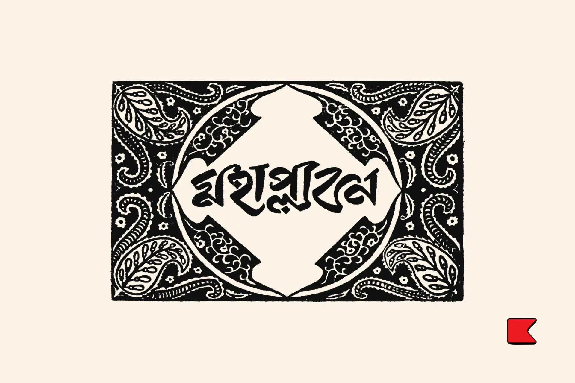 মহা প্লাবন