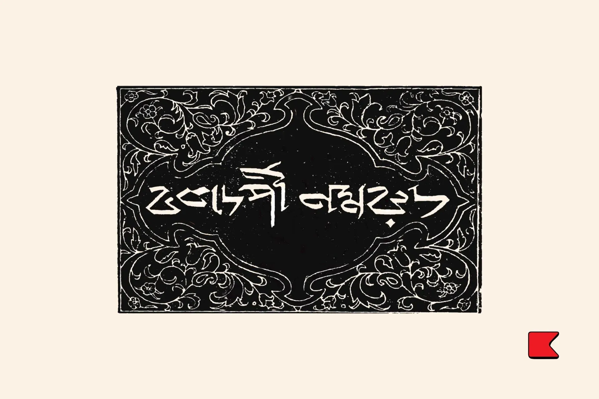 বলদর্পী নমরূদ