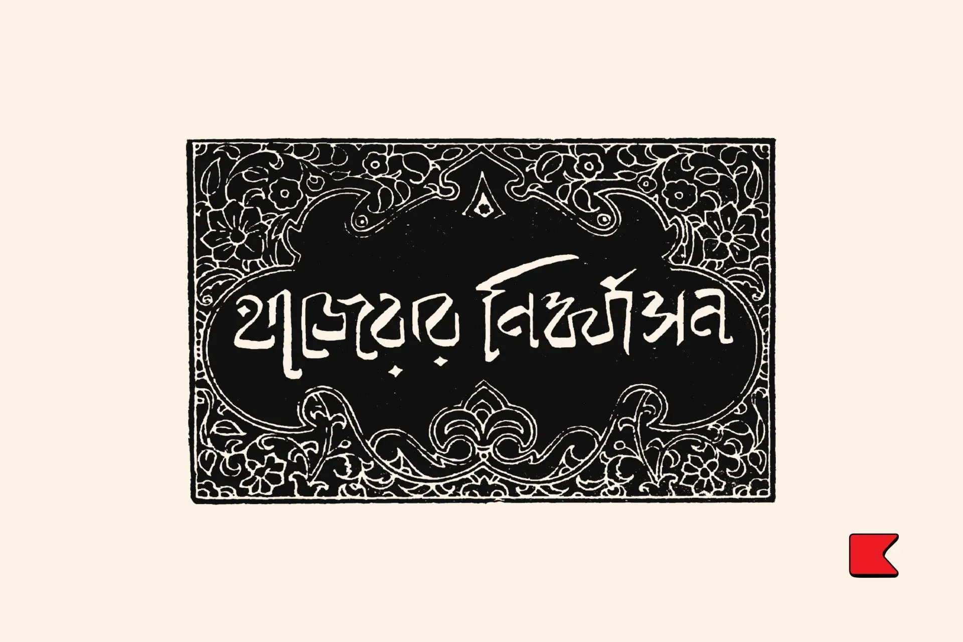 হাজেরার নির্ব্বাসন