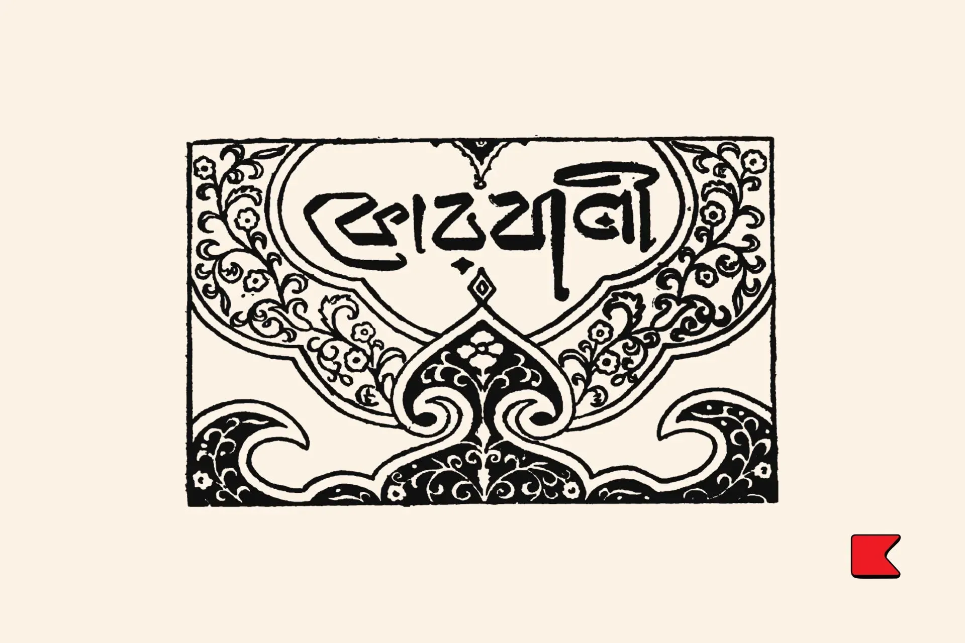 কোরবানি