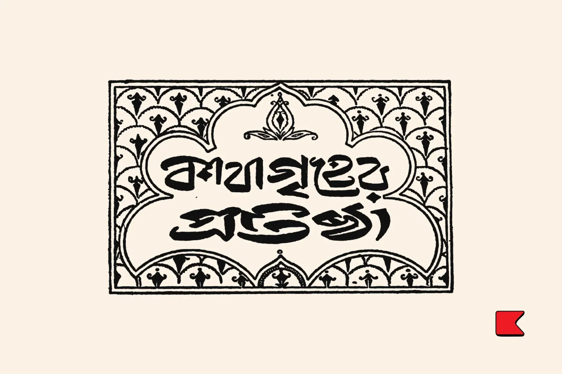 কাবা গৃহের প্রতিষ্ঠা