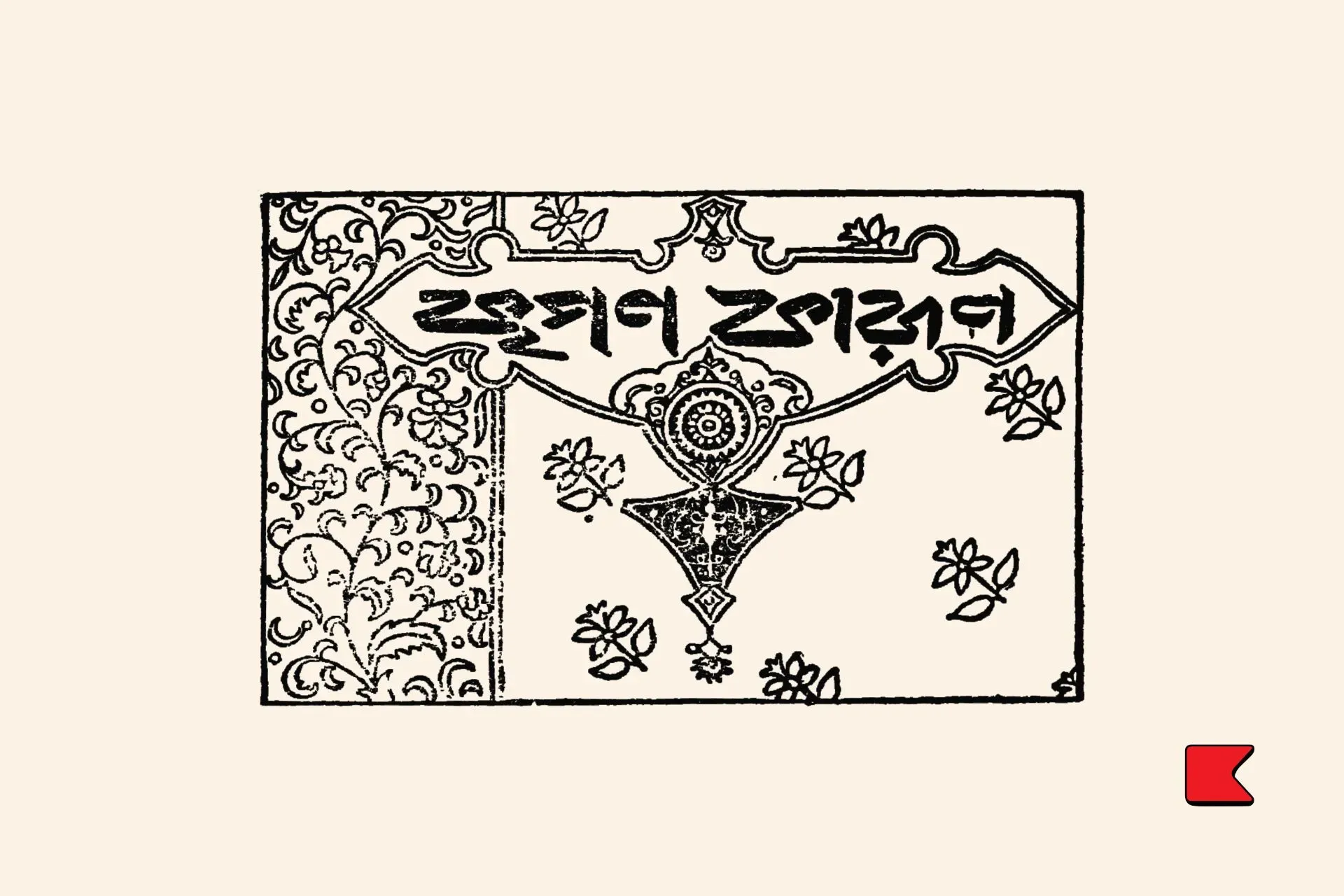 কৃপণকারূণ