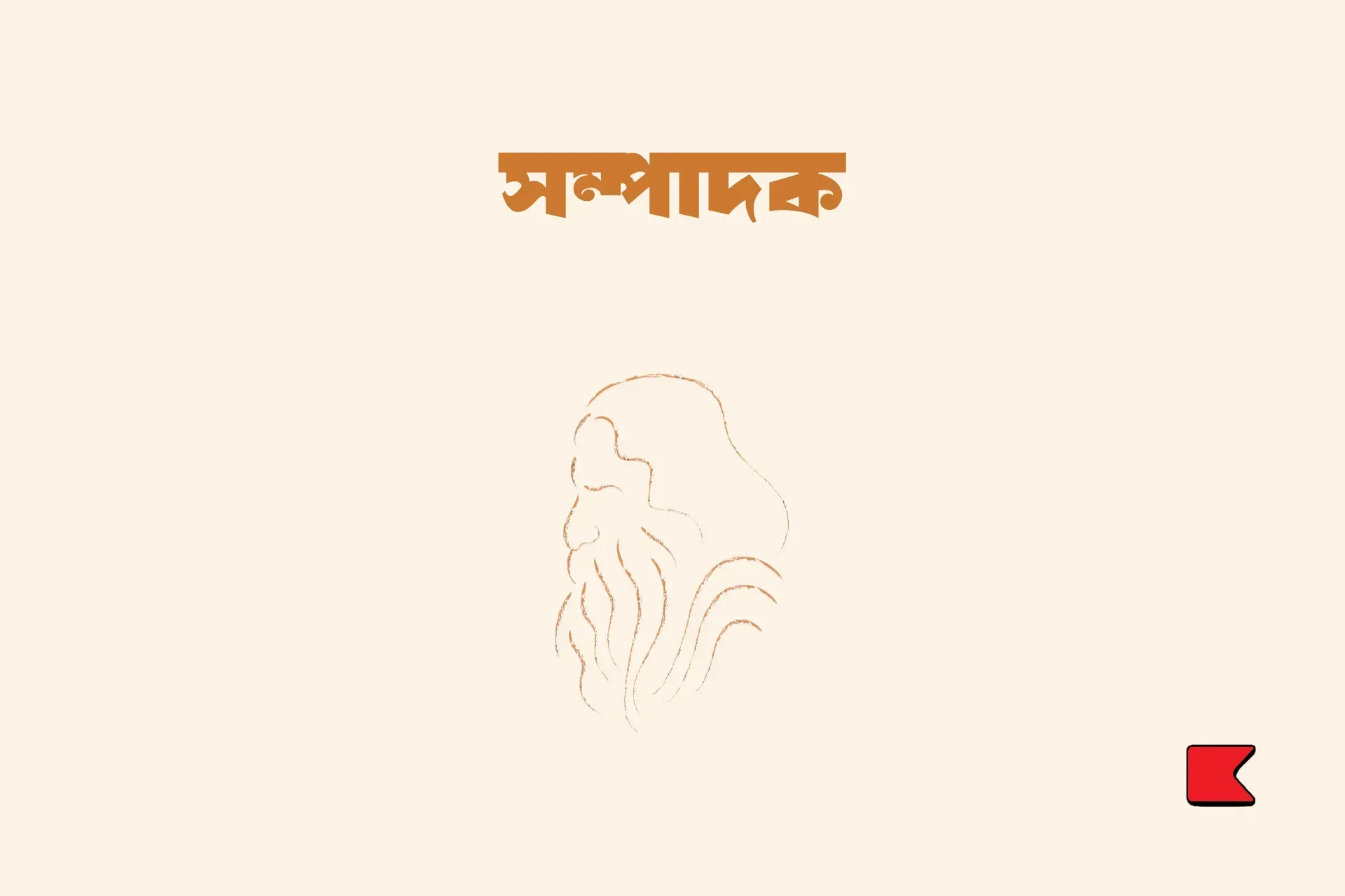 সম্পাদক