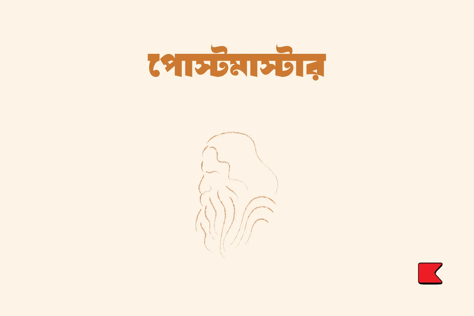 পোস্টমাস্টার