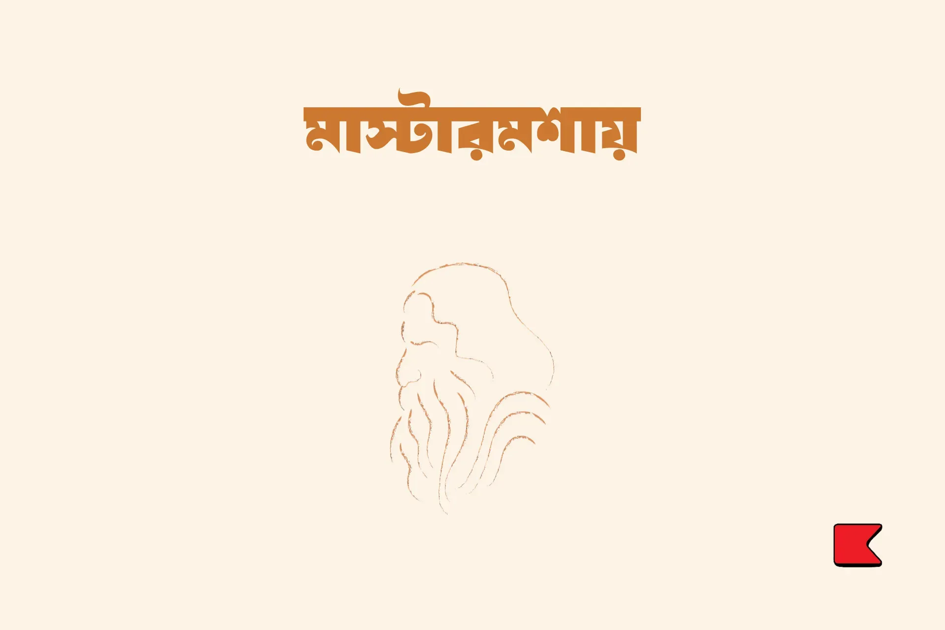 মাস্টারমশায়