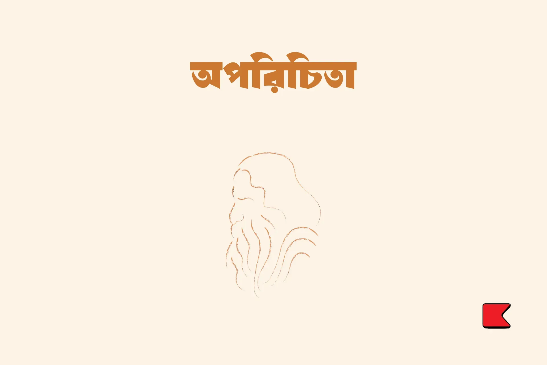 অপরিচিতা