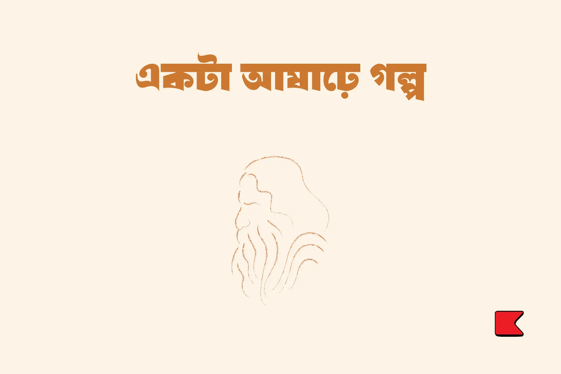 একটা আষাঢ়ে গল্প