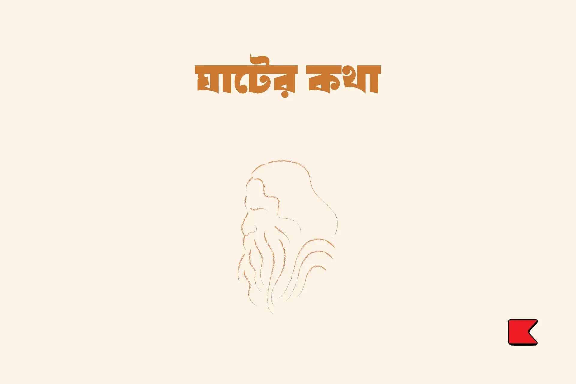 খোকাবাবুর প্রত্যাবর্তন