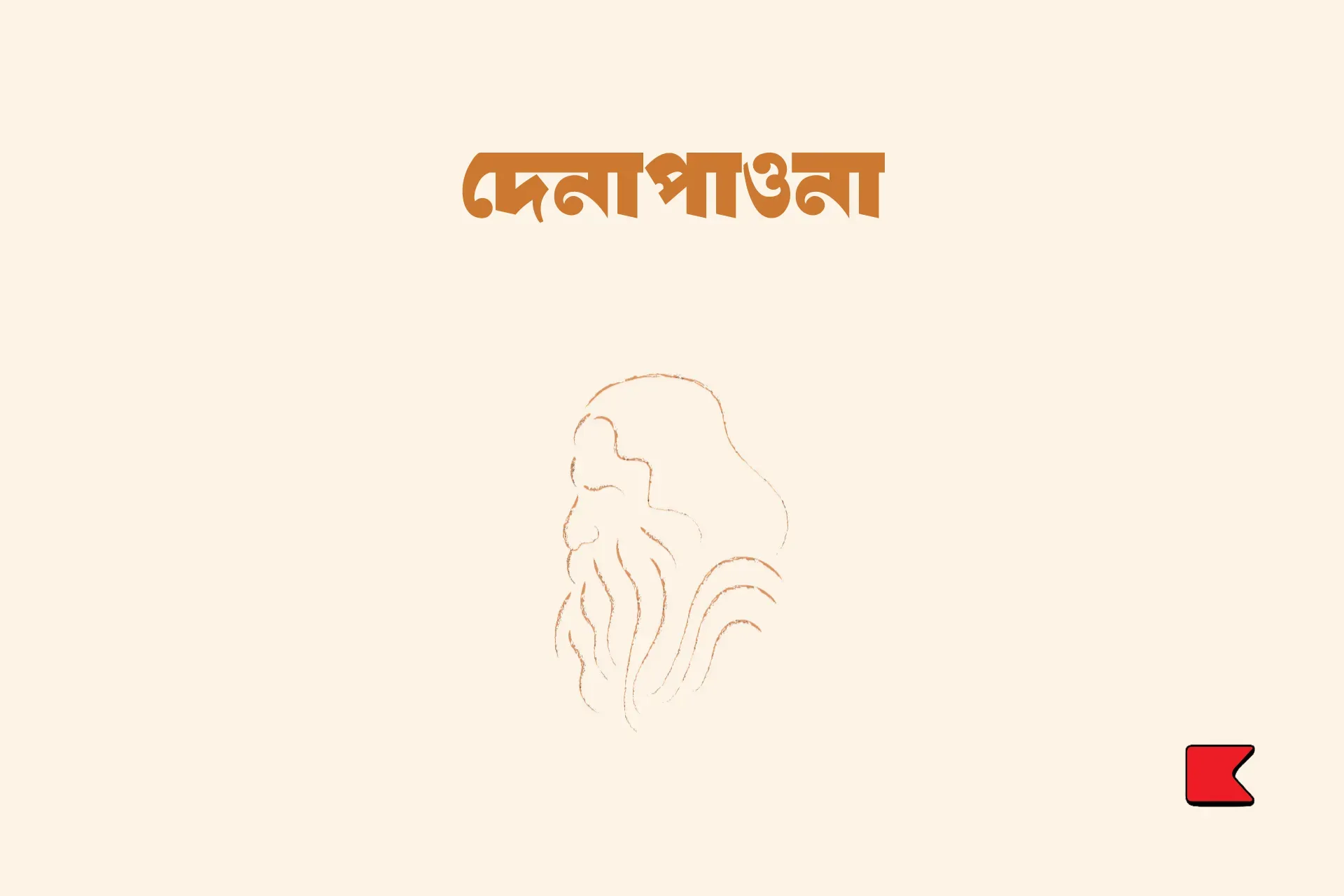 দেনাপাওনা