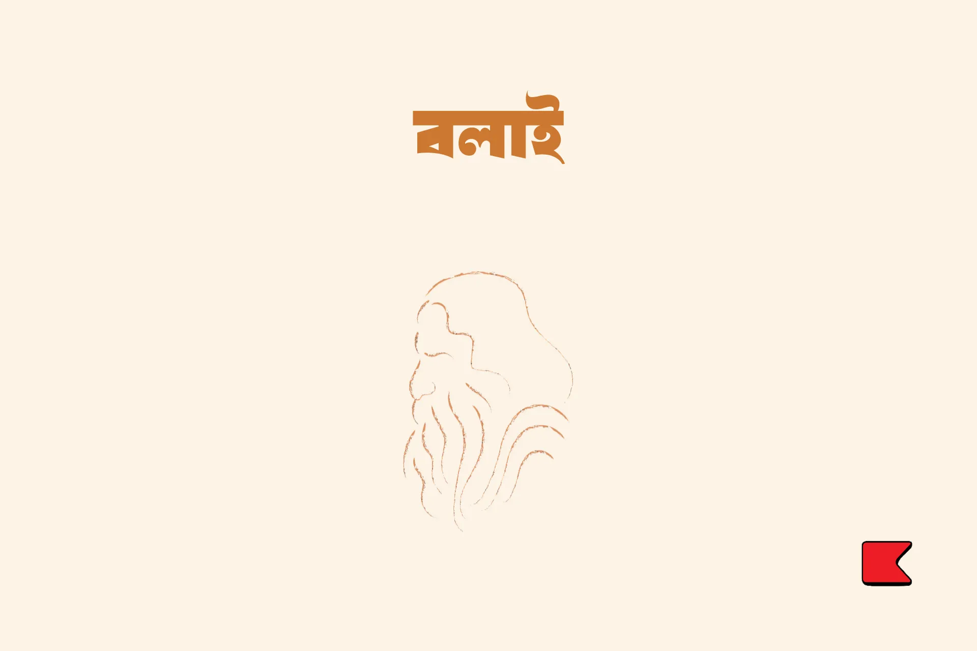 গিন্নী বলেন