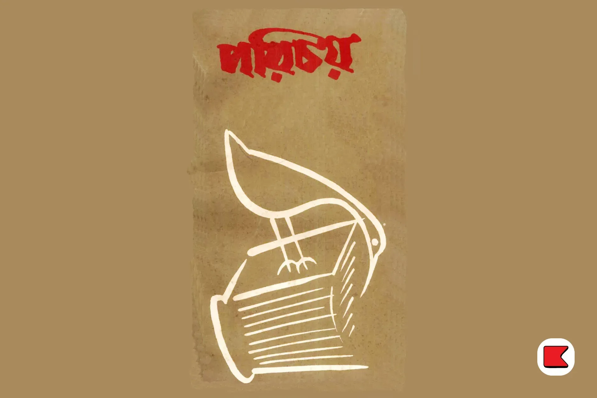 বঙ্গসাহিত্যের প্রথম বিজ্ঞানগ্রন্থ