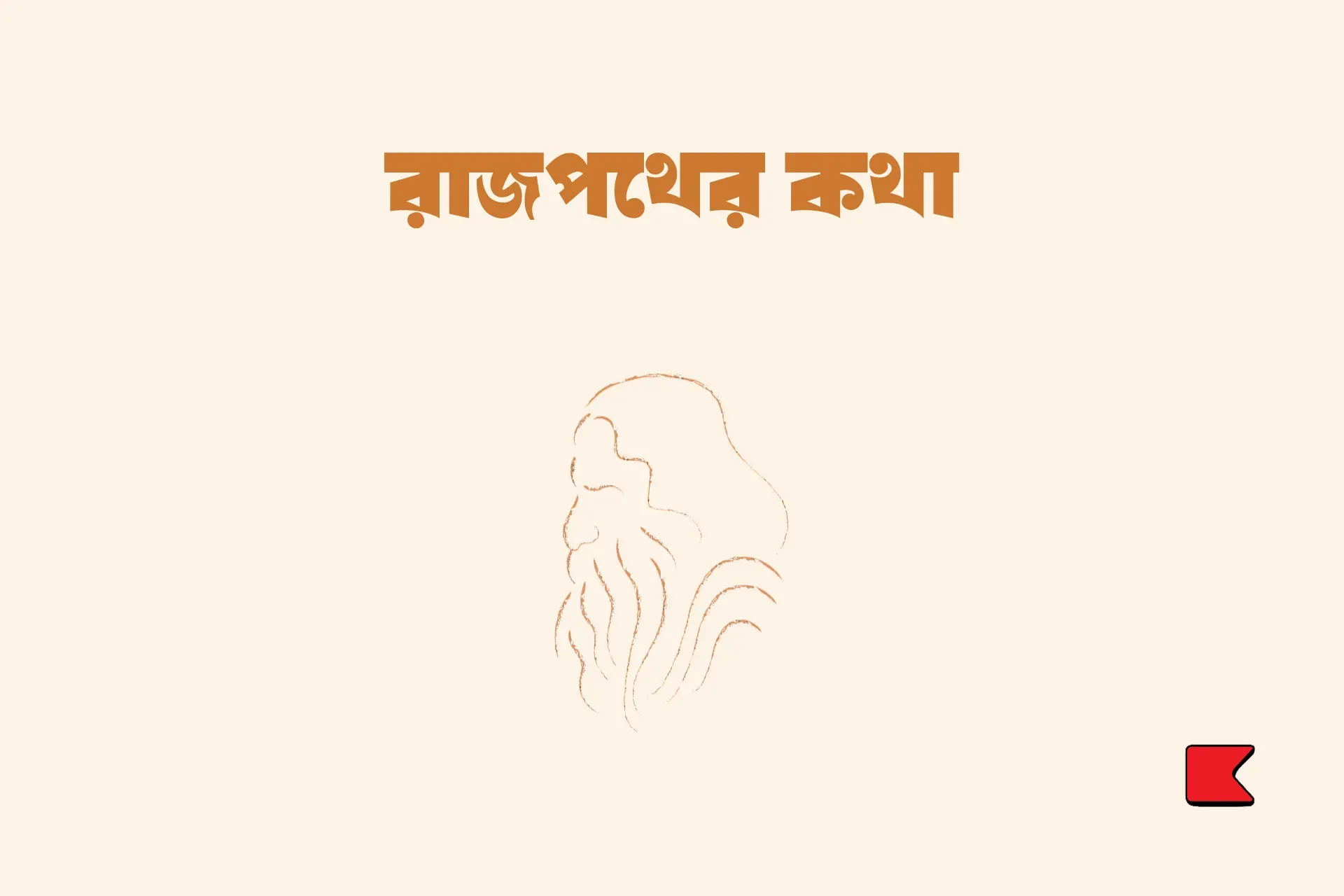 রাজপথের কথা