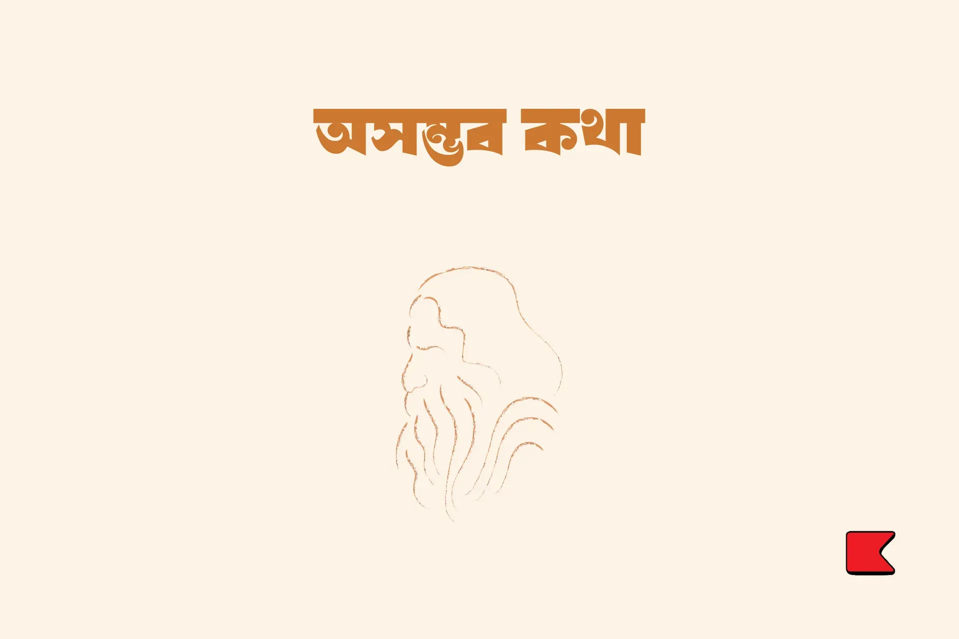 অসম্ভব কথা