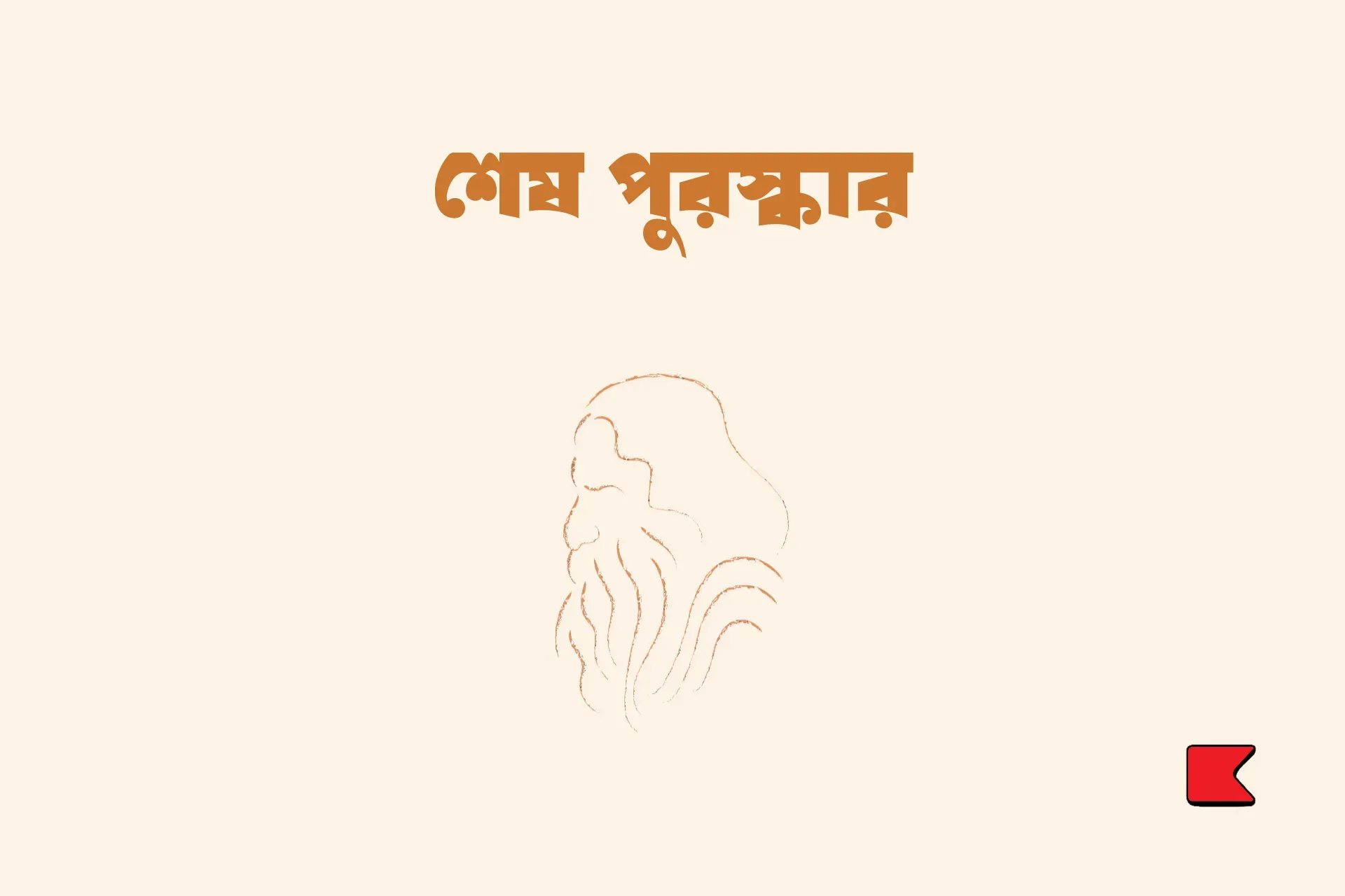 শেষ পুরস্কার