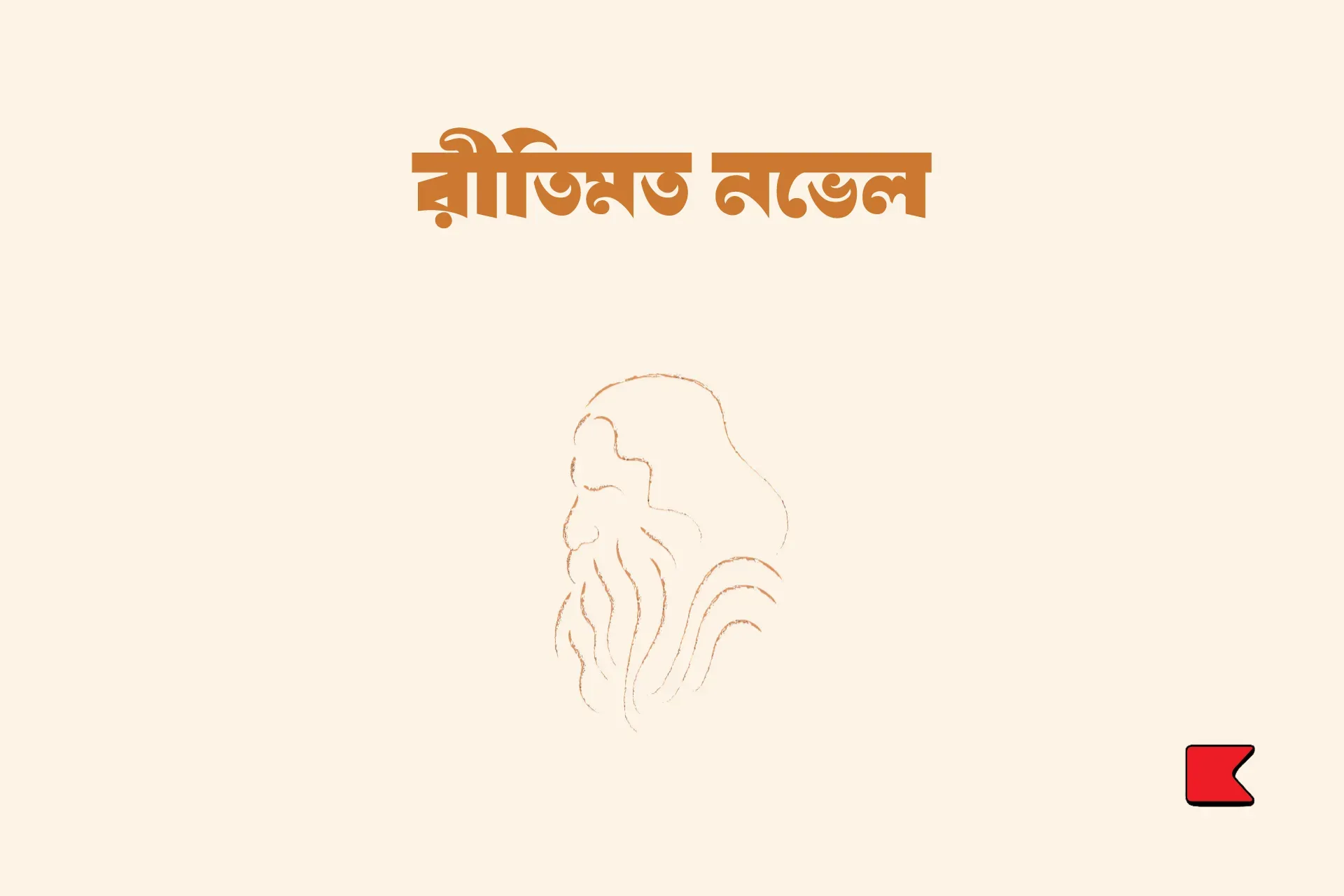 রীতিমত নভেল