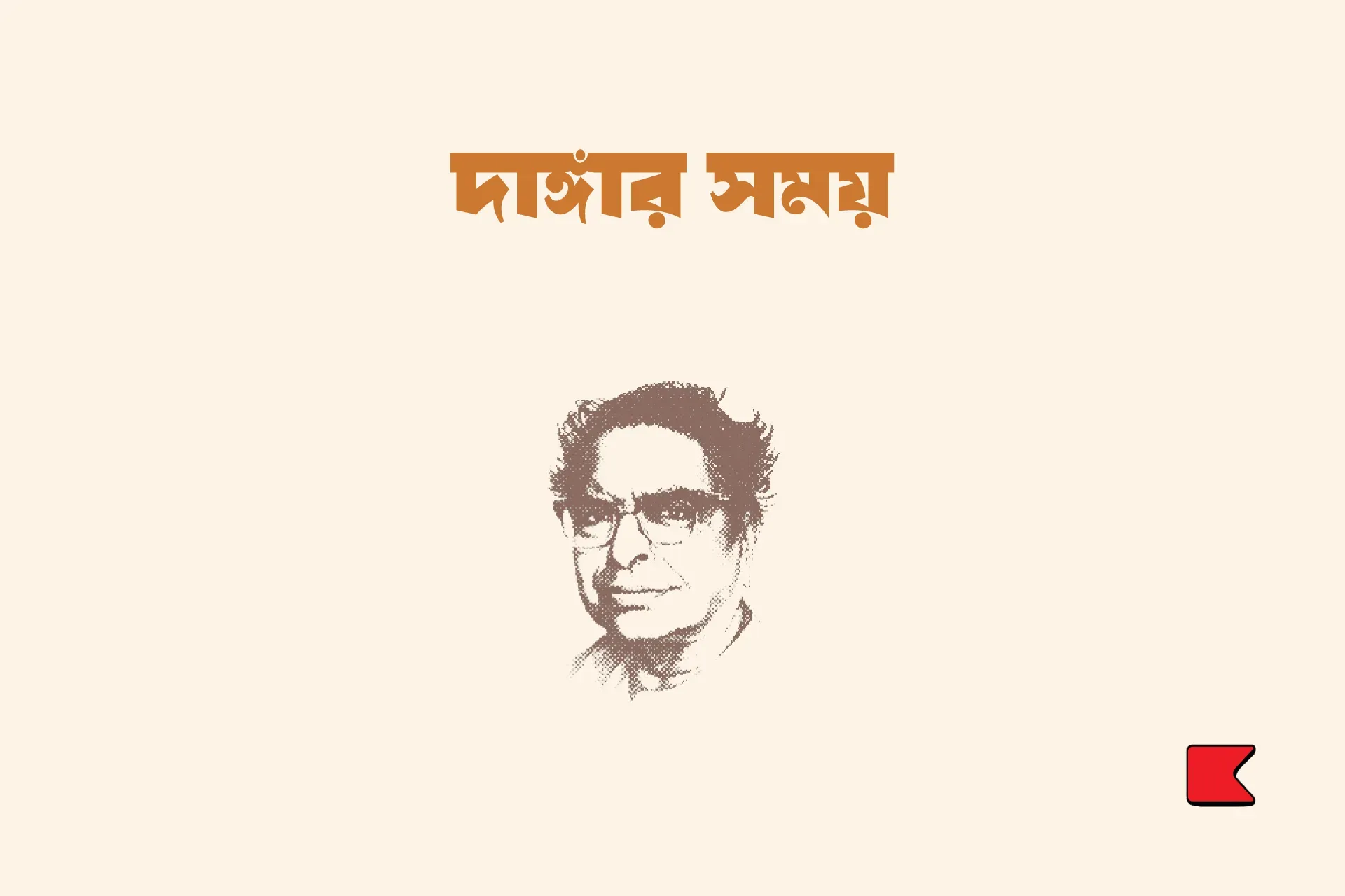 দাঙ্গার সময়