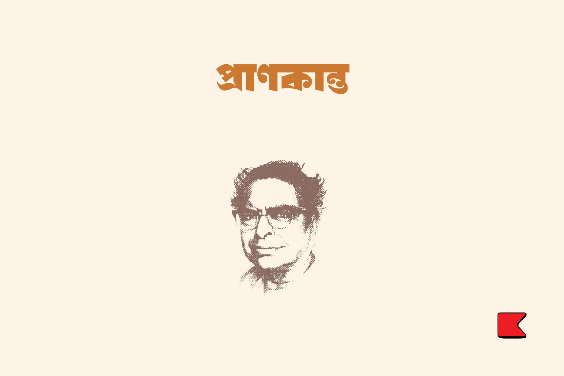 প্রাণকান্ত