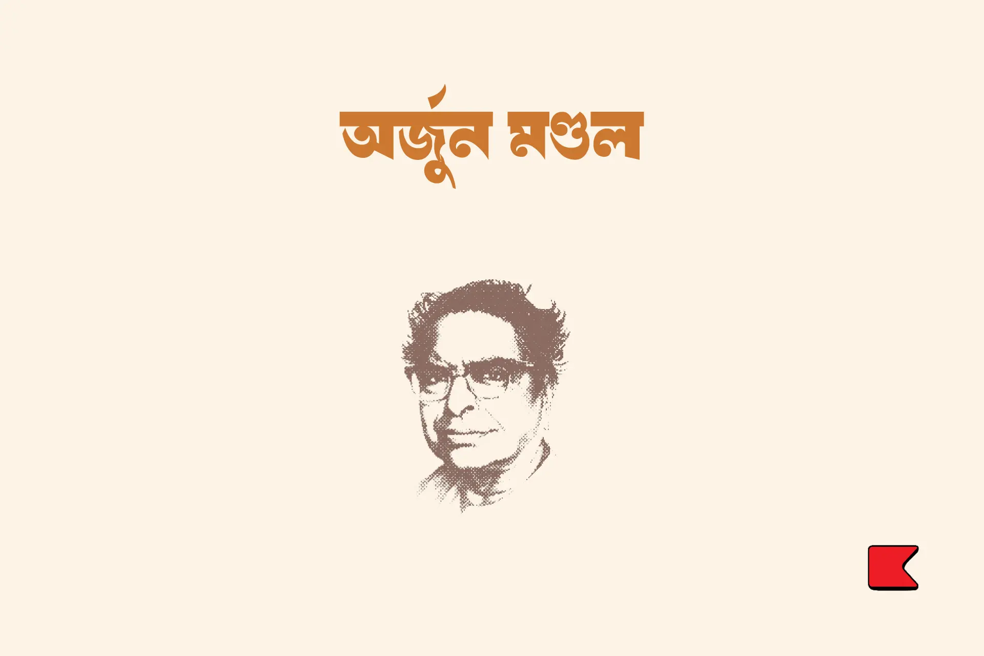 অর্জুন মণ্ডল