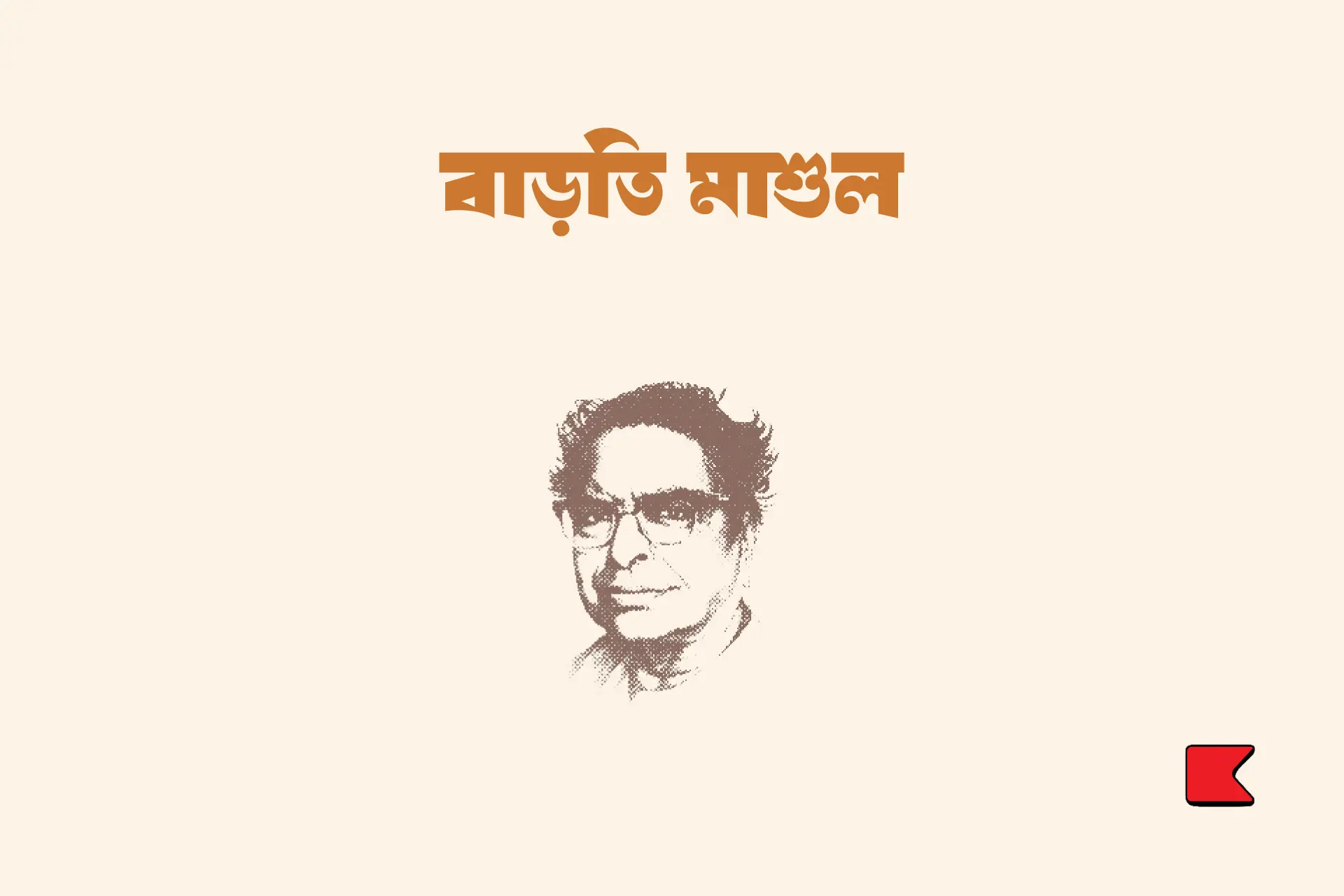 বাড়তি মাশুল