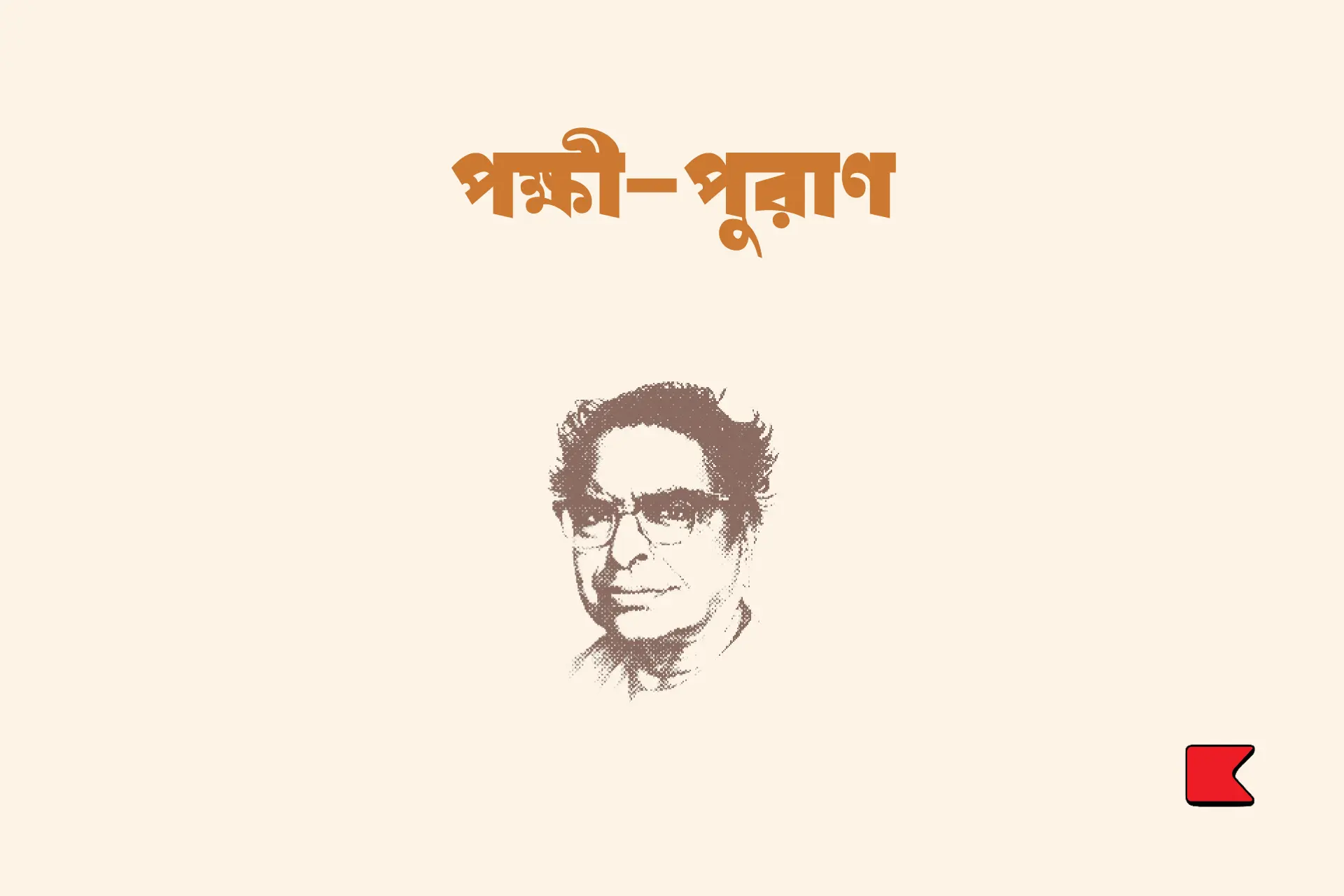 পক্ষী-পুরাণ