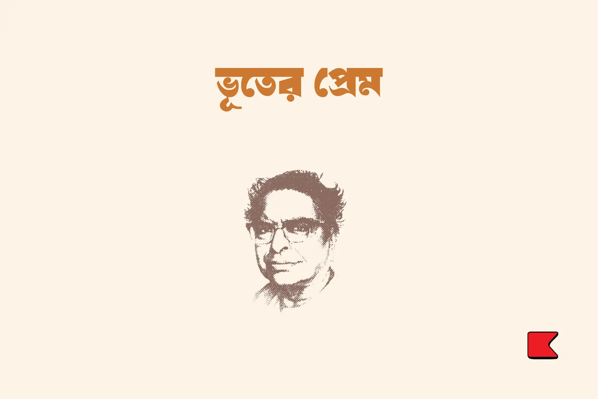 ভূতের প্রেম