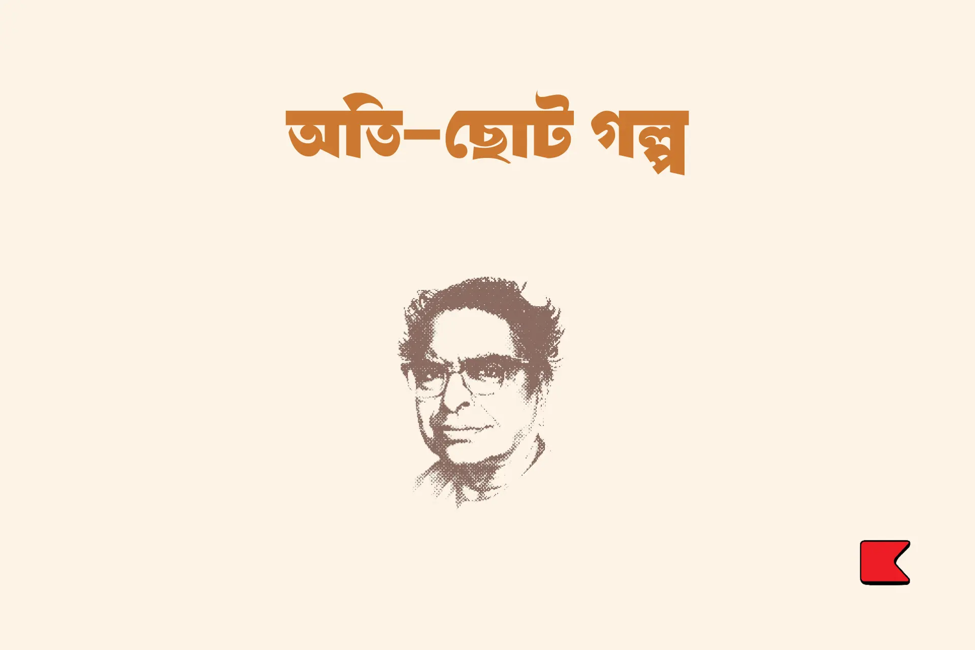 অতি-ছোট গল্প