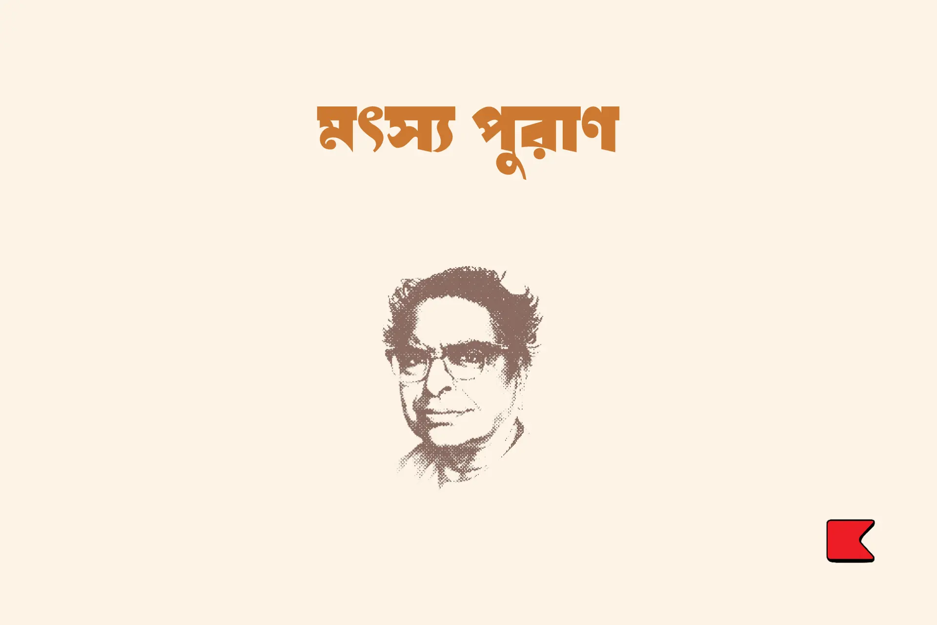 মৎস্য পুরাণ