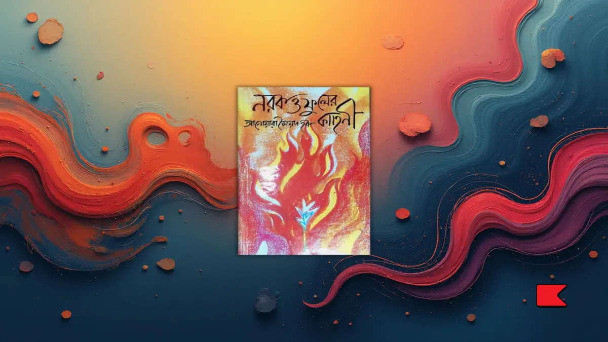 আনোয়ারা সৈয়দ হকের নরক ও ফুলের কাহিনী