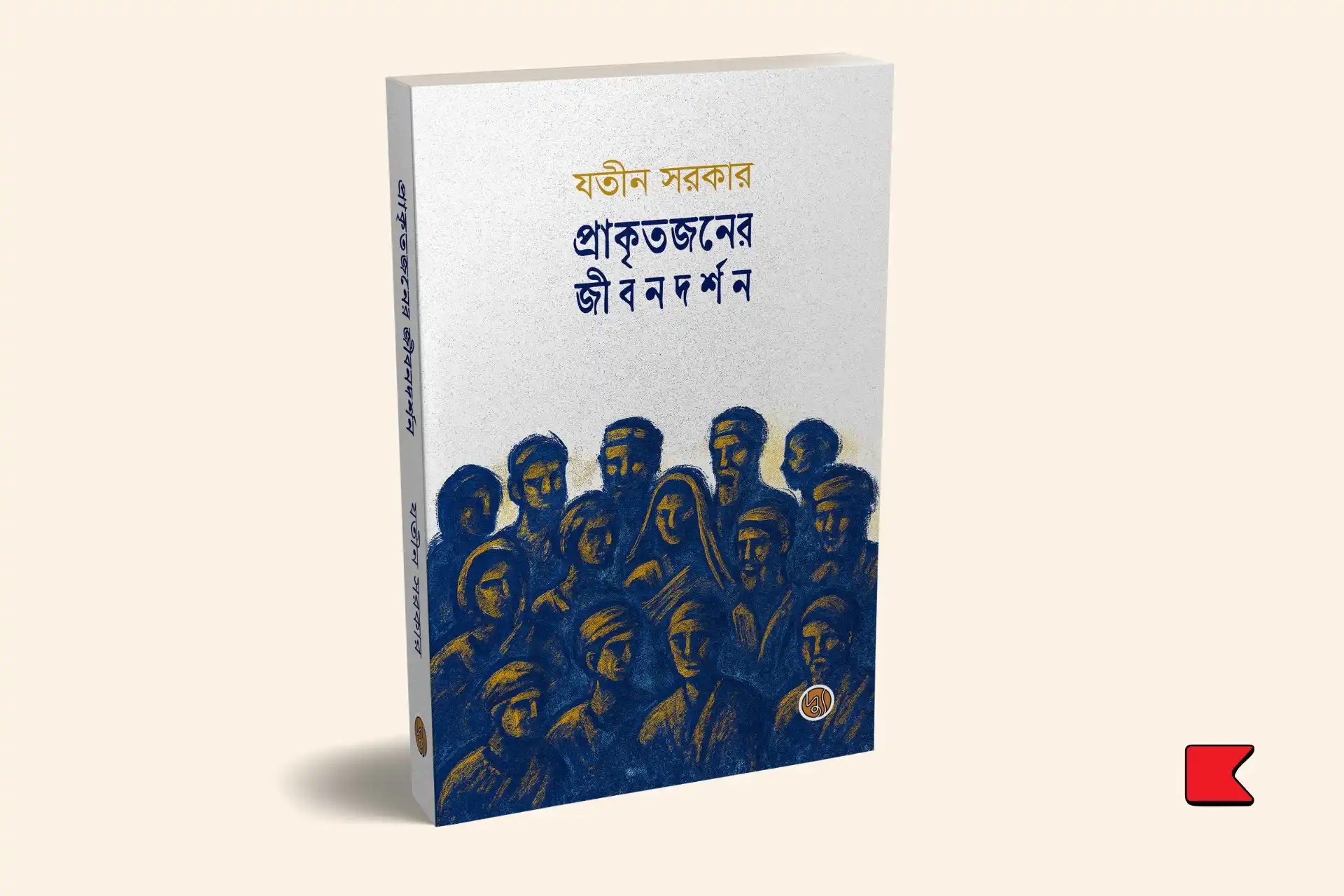 লোকায়ত জীবনবোধ থেকে সমাজদর্শনের অন্বেষণ