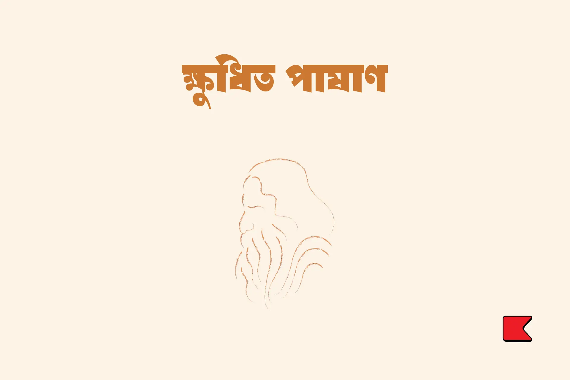 ক্ষুধিত পাষাণ