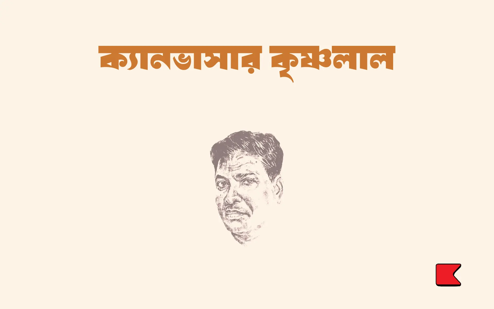 ক্যানভাসার কৃষ্ণলাল