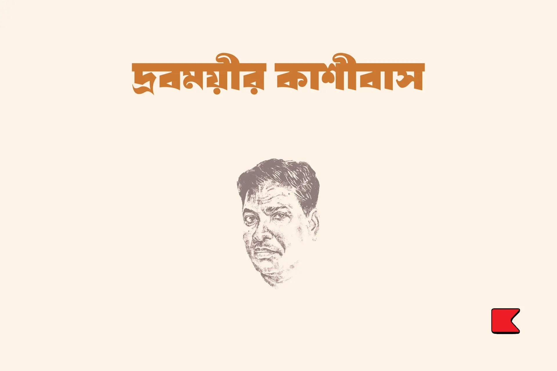 দ্রবময়ীর কাশীবাস