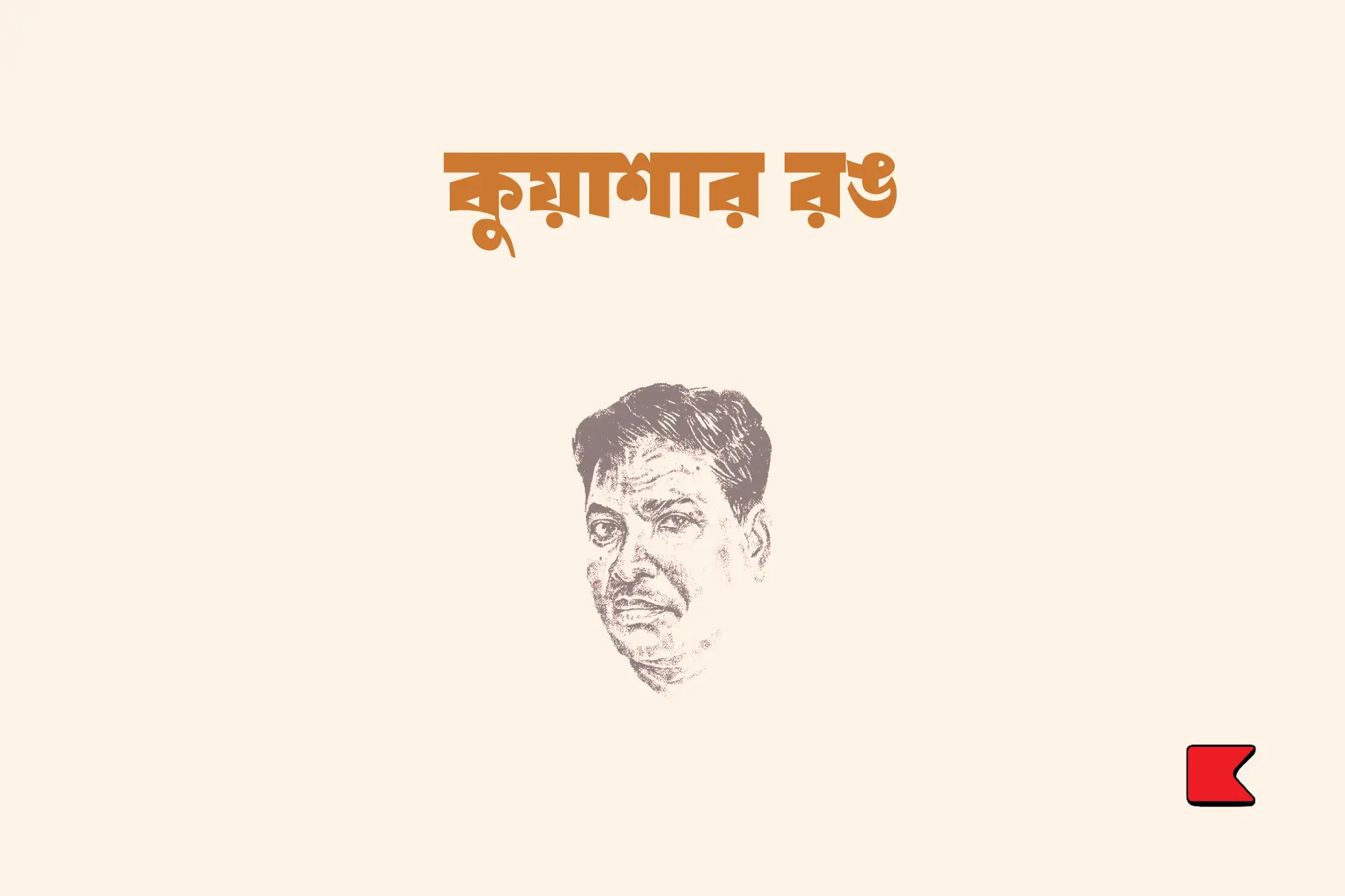 কুয়াশার রঙ