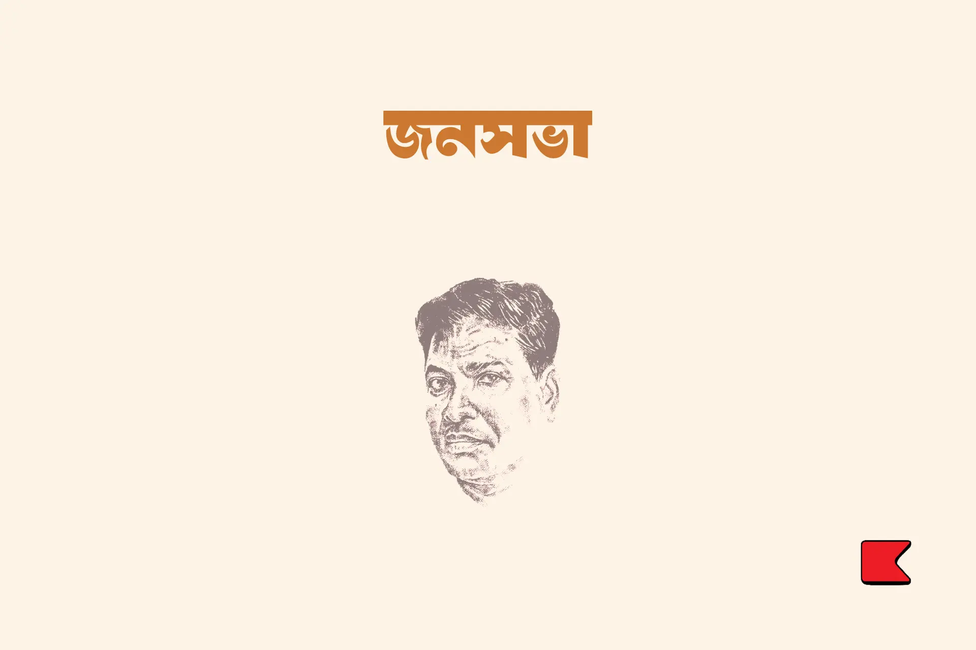 জনসভা