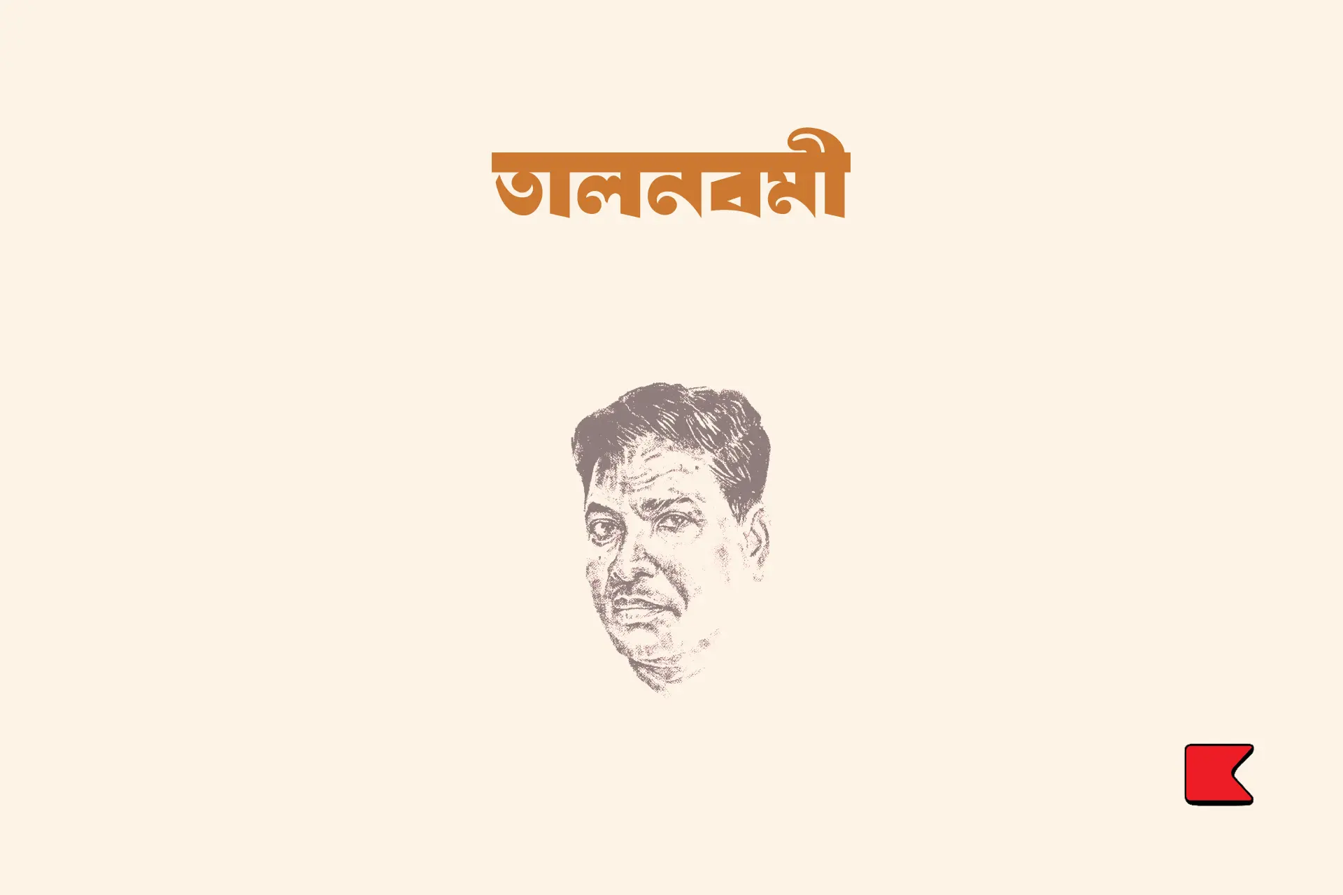তালনবমী