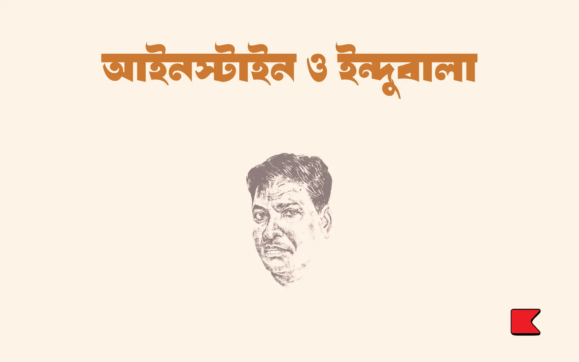 আইনস্টাইন ও ইন্দুবালা