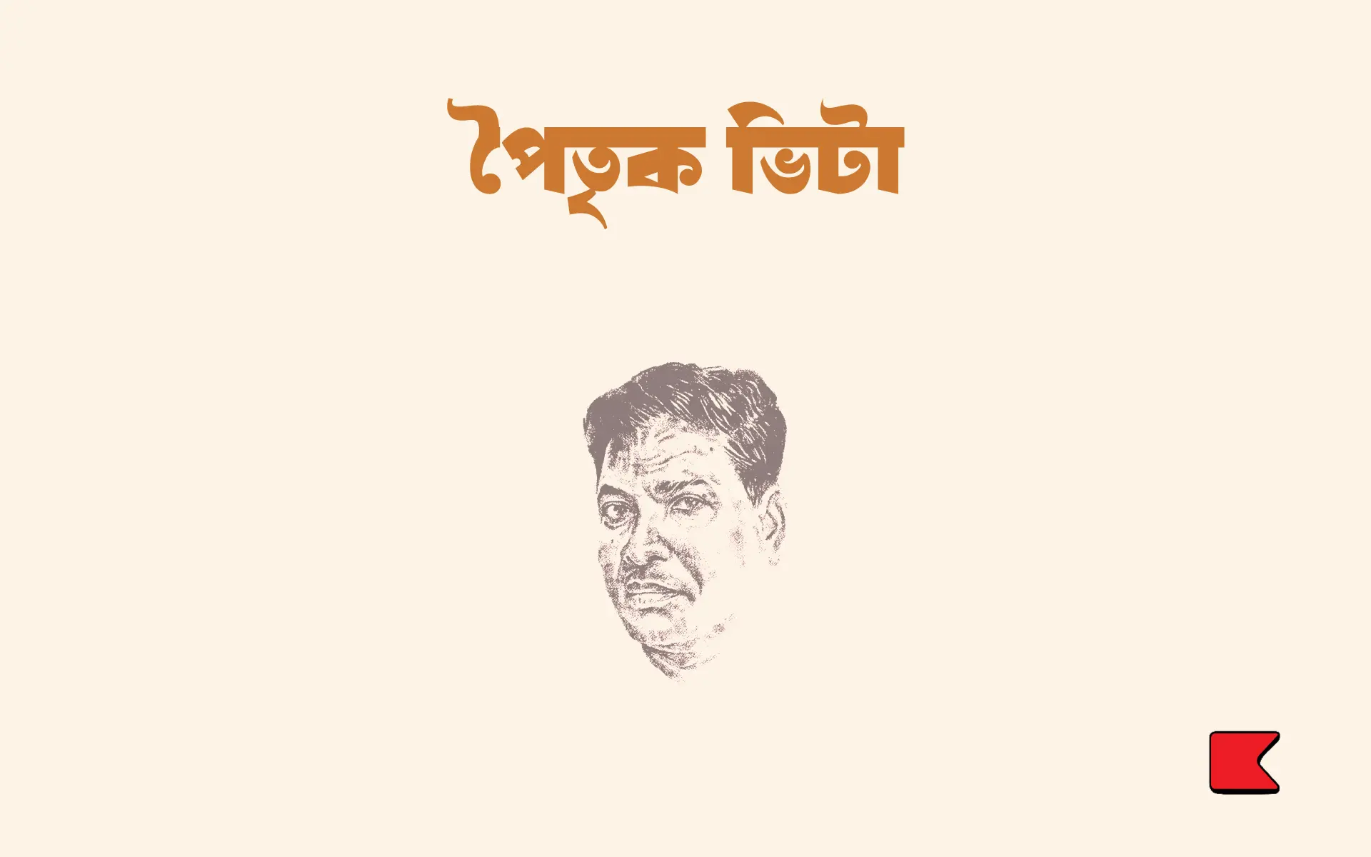 পৈতৃক ভিটা