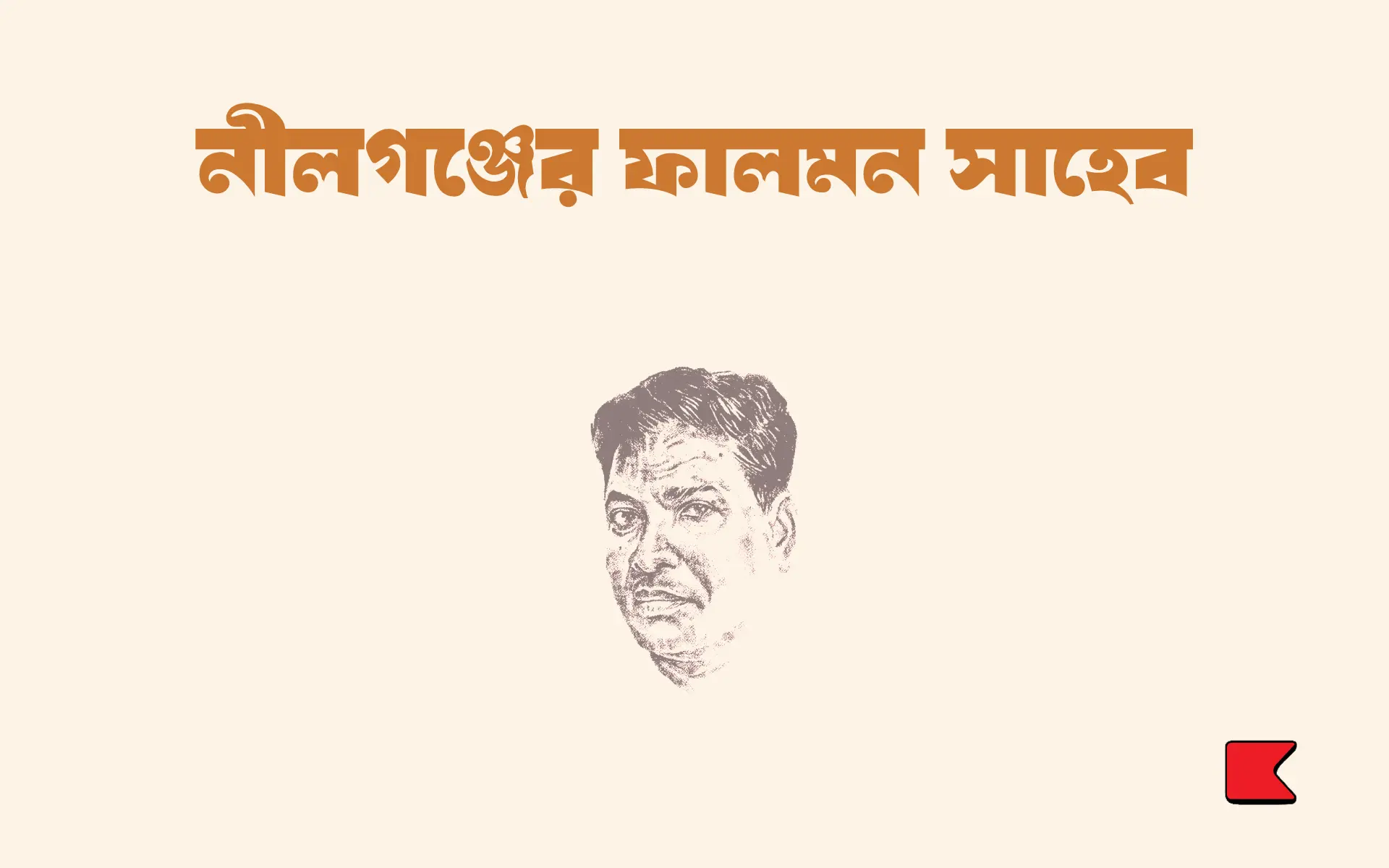 নীলগঞ্জের ফালমন সাহেব