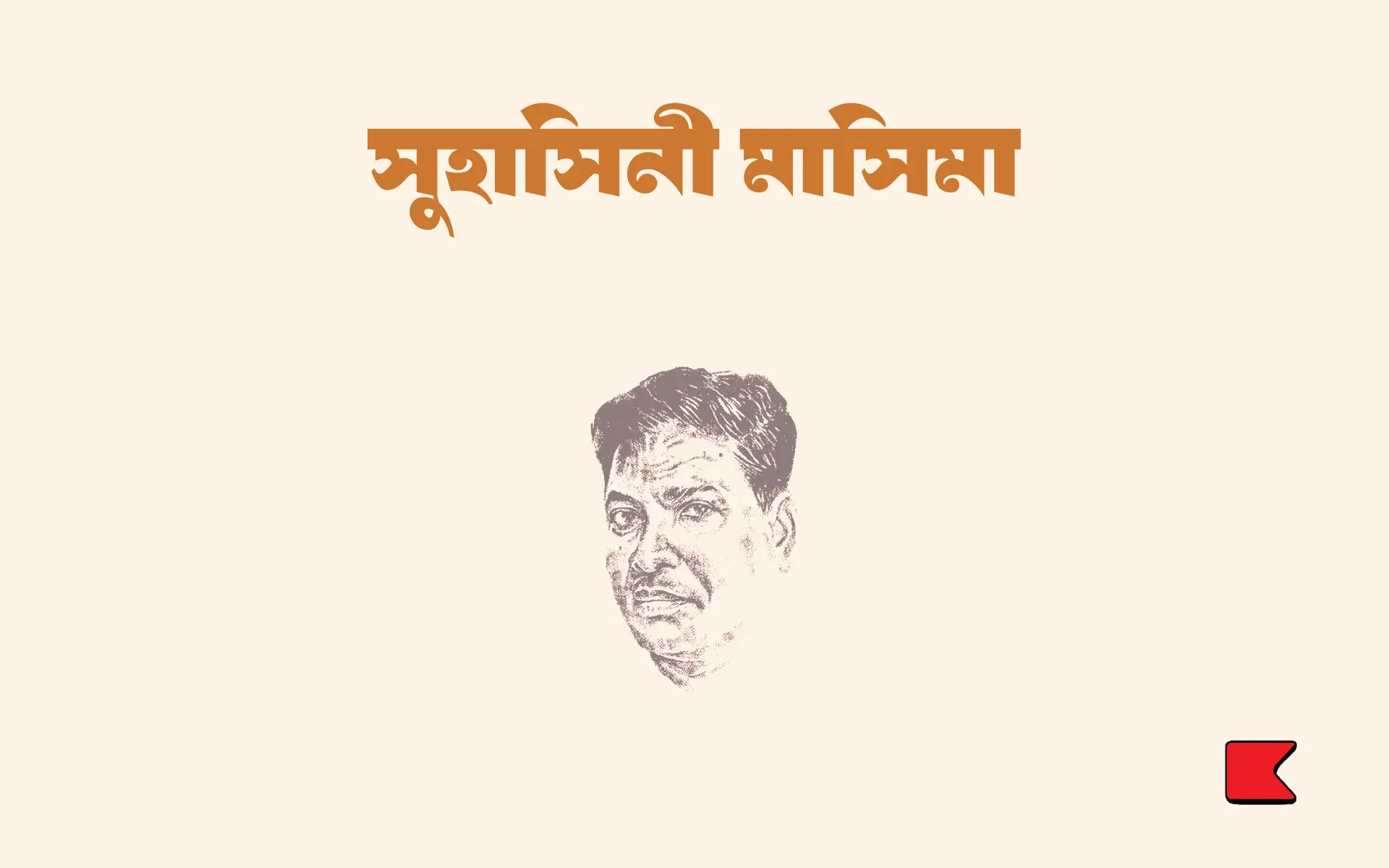 সুহাসিনী মাসিমা