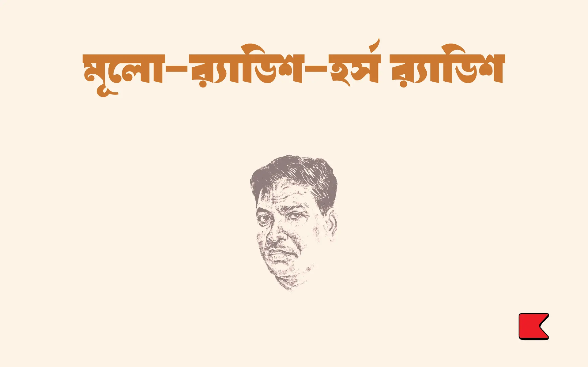 মূলো—র‍্যাডিশ—হর্স র‍্যাডিশ