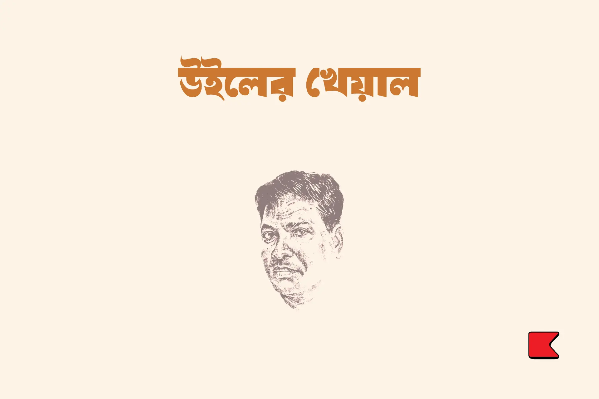 উইলের খেয়াল