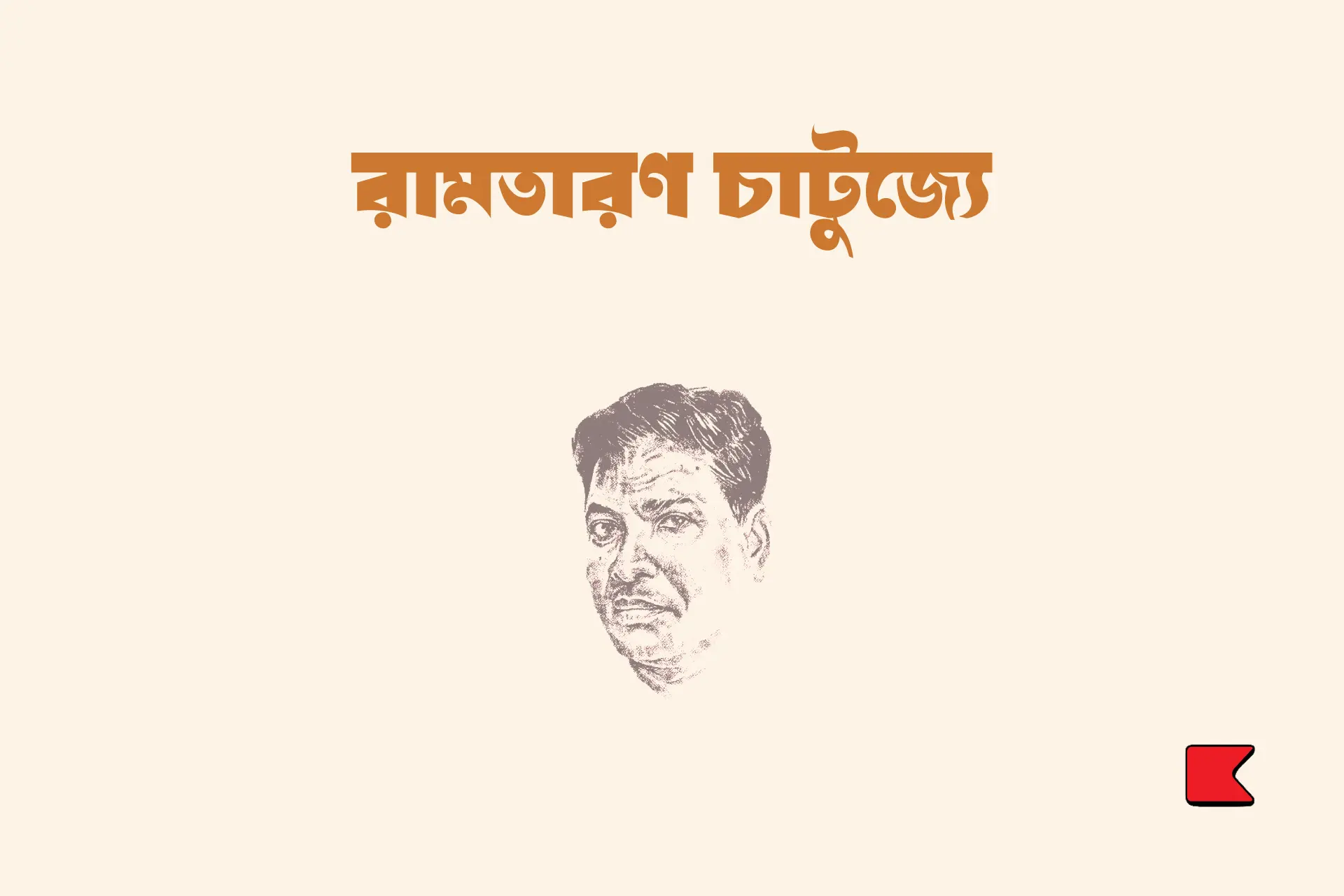 রামতারণ চাটুজ্যে, অথর