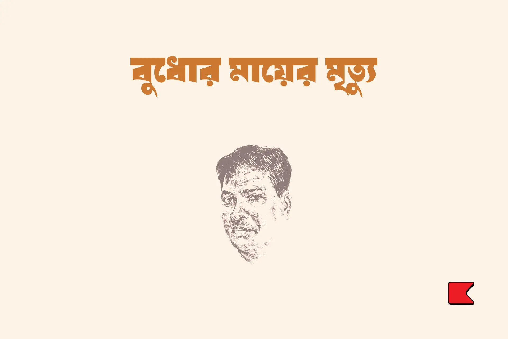বুধোর মায়ের মৃত্যু