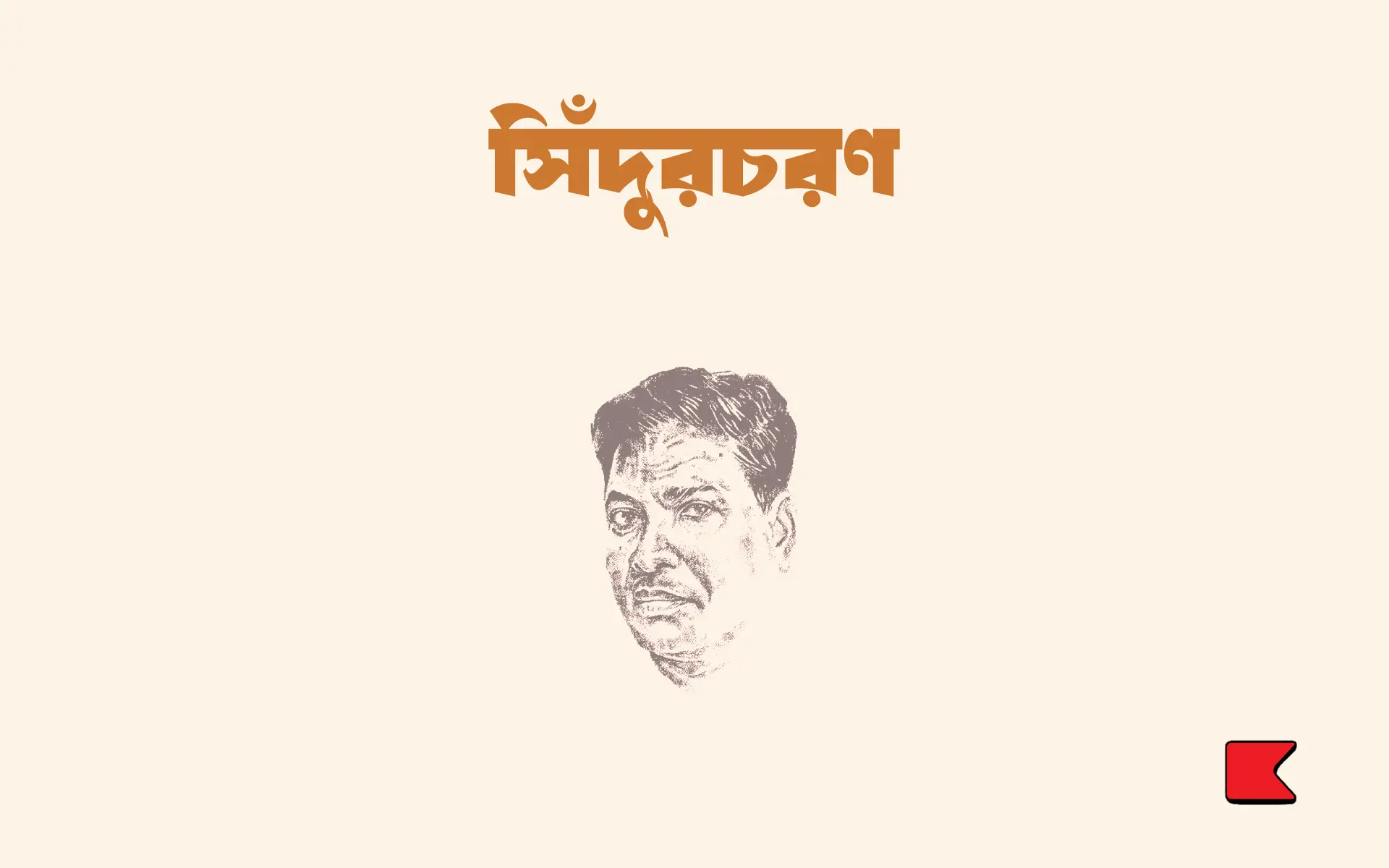 সিঁদুরচরণ